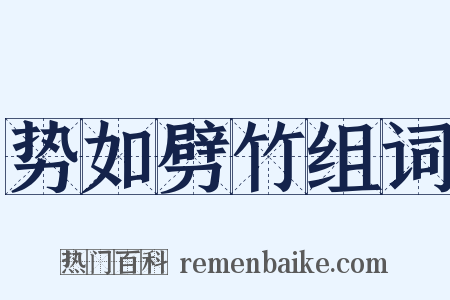 势如劈竹组词是什么意思的图片